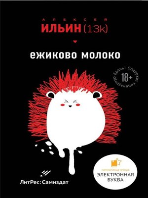 cover image of Ёжиково молоко